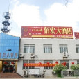 佰宏大酒店