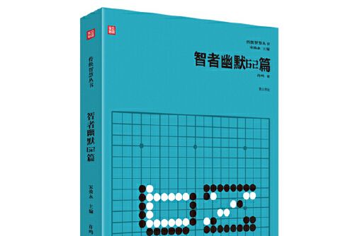 傳統智慧叢書：智者幽默62篇