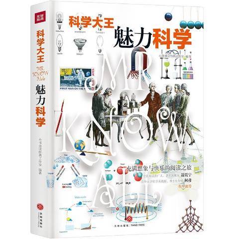 魅力科學(2019年天地出版社出版的圖書)