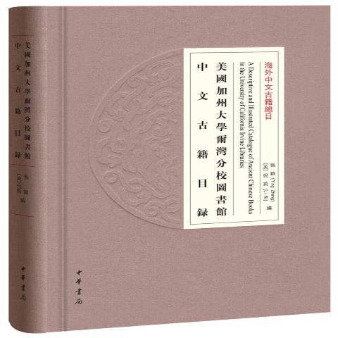 美國加州大學爾灣分校圖書館中文古籍目錄