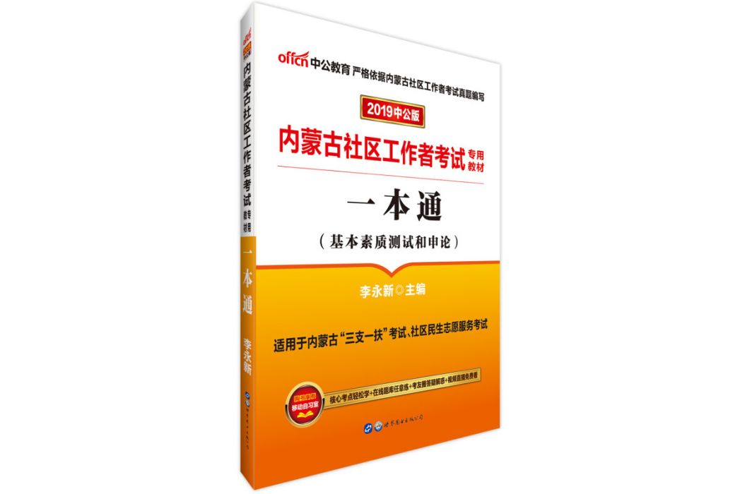 中公版·2019內蒙古社區工作者考試專用教材：一本通(圖書)