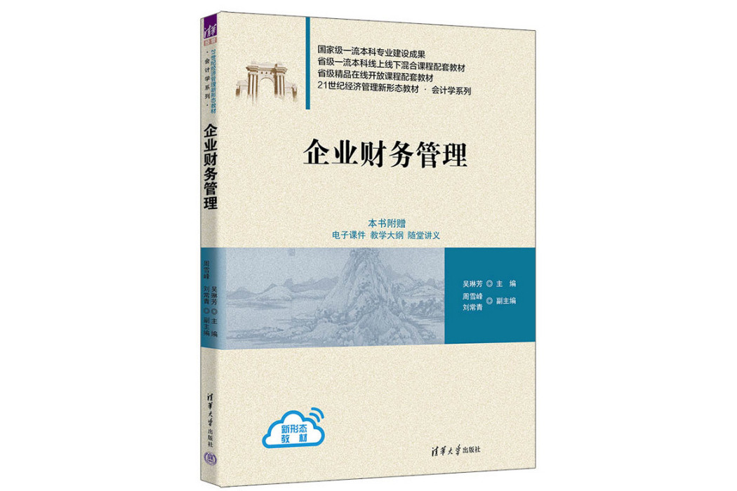 企業財務管理(2023年4月清華大學出版社出版的圖書)