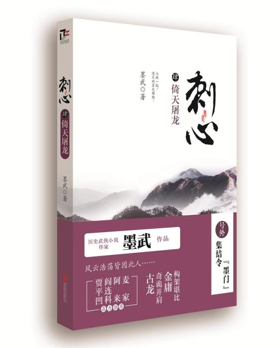 刺心4：倚天屠龍