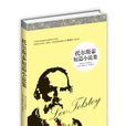 托爾斯泰短篇小說集(耿譯世界名著：托爾斯泰短篇小說集)