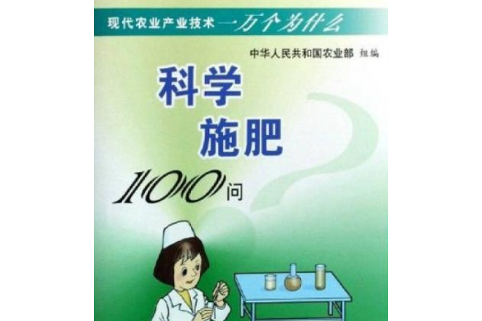 科學施肥100問（現代農業產業技術一萬個為什麼）