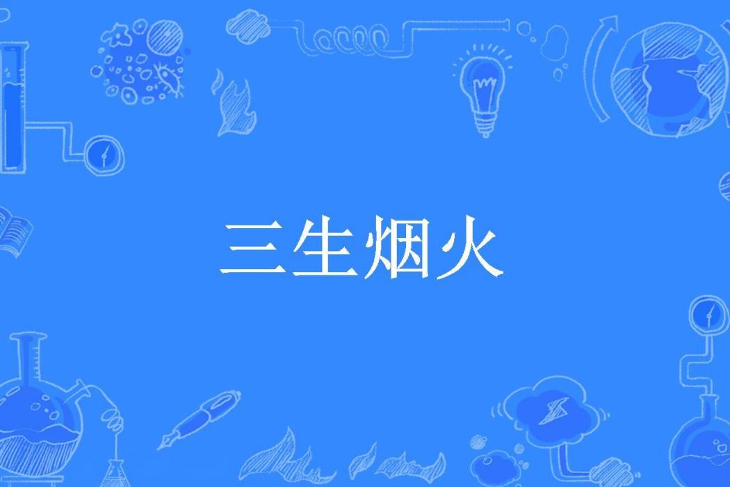 三生煙火(煙火傾城所著小說)