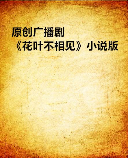 原創廣播劇《花葉不相見》小說版