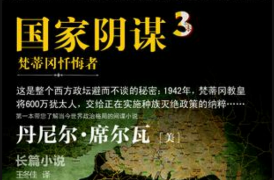 國家陰謀3：梵蒂岡懺悔者