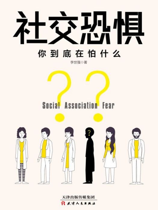 社交恐懼(2020年天津人民出版社出版的圖書)