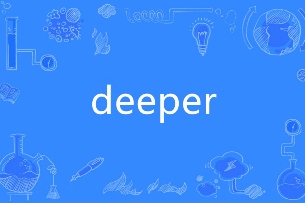 deeper(英語單詞)