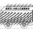 斑馬線擺渡車