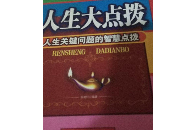 人生大點撥：人生關鍵問題的智慧點撥