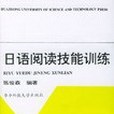 日語閱讀技能訓練