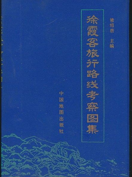 徐霞客旅行路線考察圖集