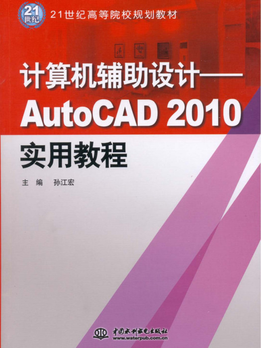 計算機輔助設計——AutoCAD 2010實用教程