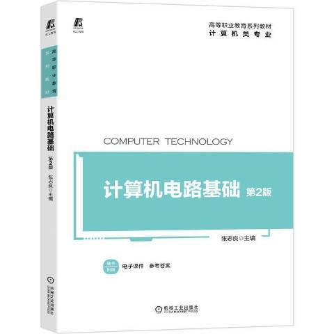 計算機電路基礎(2021年機械工業出版社出版的圖書)