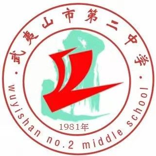 武夷山市第二中學