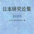 日本研究文集 2003