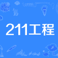 211工程("211"工程)