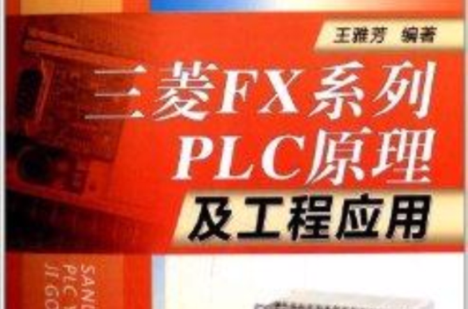 三菱FX系列PLC原理及工程套用