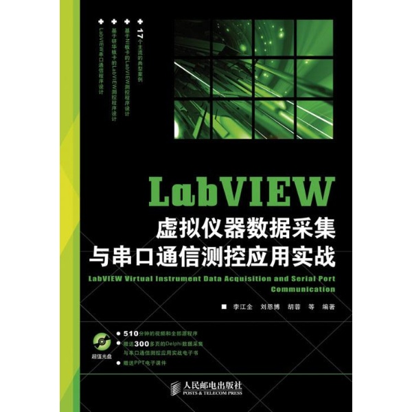 LabVIEW虛擬儀器數據採集與串口通信測控套用實戰