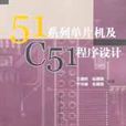 51系列單片機及C51程式設計