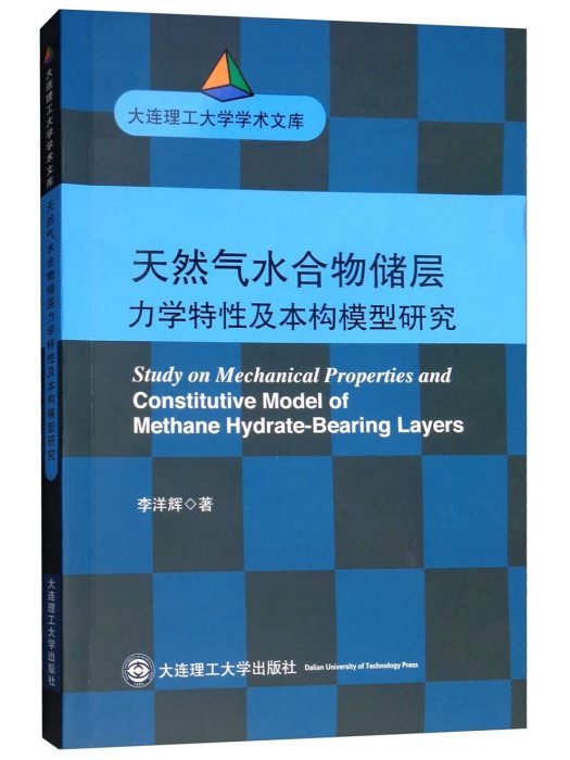 天然氣水合物儲層力學特性及本構模型研究