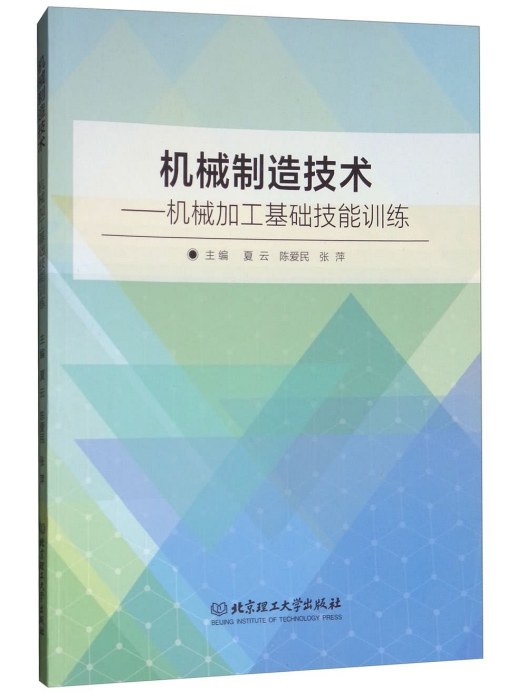 機械製造技術：機械加工基礎技能訓練