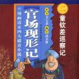 童欽差巡察記-官場現形記（漫畫清末四大譴責小說）