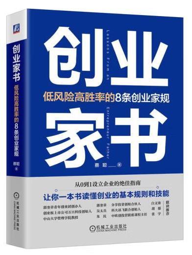 創業家書：低風險高勝率的8條創業家規