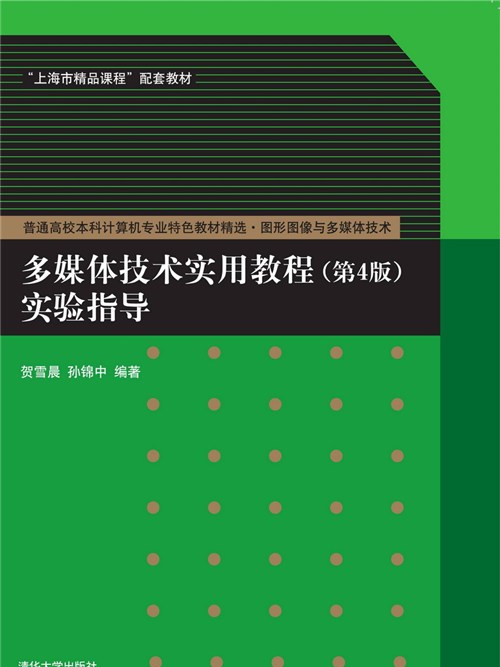 多媒體技術實用教程（第4版）實驗指導