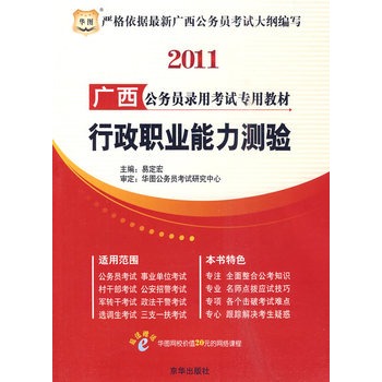 2011廣西公務員錄用考試專用教材-行政職業能力測驗