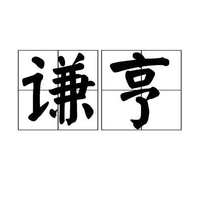 謙亨(漢語詞語)