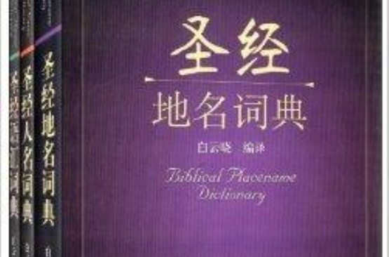 聖經詞典套裝：人名+地名+語彙