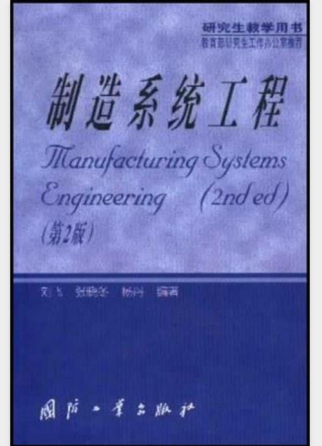 製造系統工程(國防工業出版社2002年出版圖書)