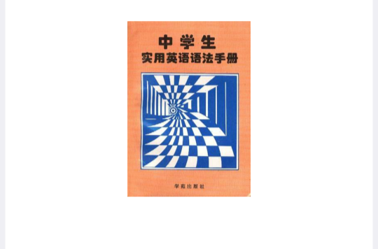 中學生實用英語語法手冊