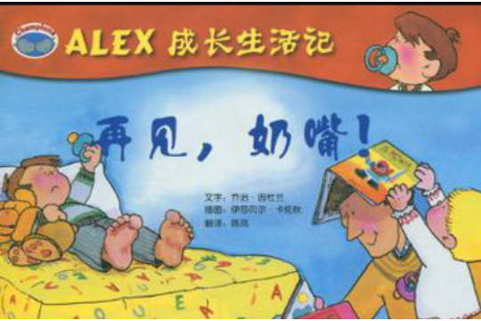 ALEX成長生活記(ALEX成長生活記：穿衣服嘍！)