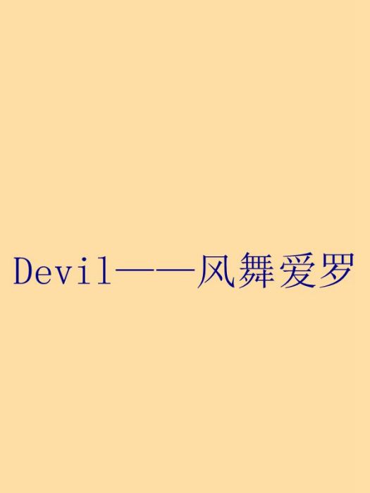 Devil——風舞愛羅