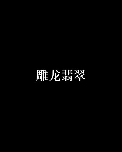 雕龍翡翠