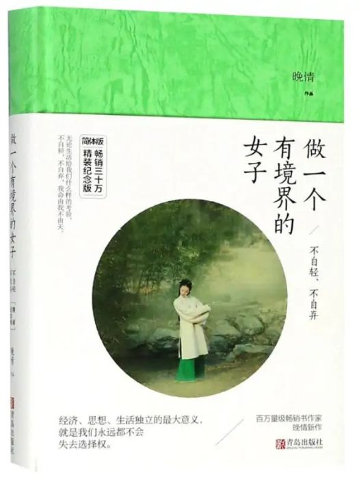 做一個有境界的女子(2018年青島出版社出版的圖書)