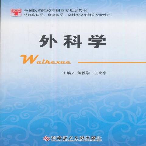 外科學(2017年科學技術文獻出版社出版的圖書)