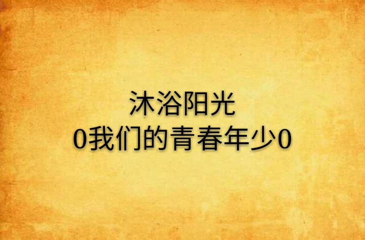 沐浴陽光0我們的青春年少0