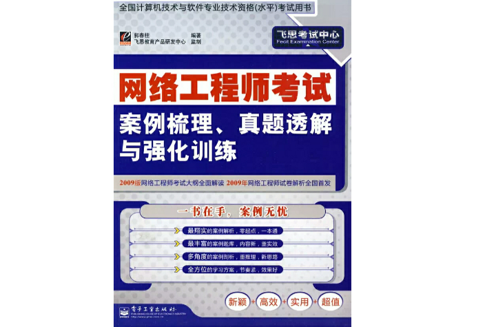 網路工程師考試案例梳理、真題透解與強化訓練