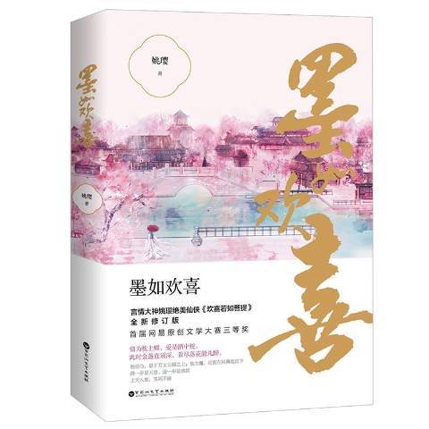 墨如歡喜(2019年百花洲文藝出版社出版的圖書)