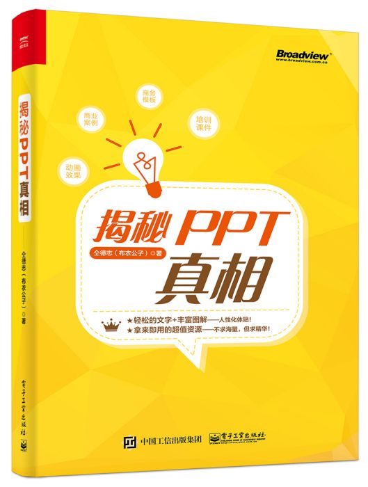 揭秘PPT真相