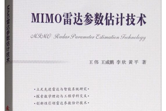 MIMO雷達陣列設計及稀疏穩健信號處理算法研究(2017年國防工業出版社出版的圖書)