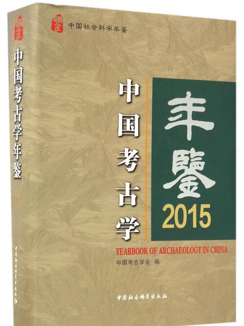 中國考古學年鑑2015