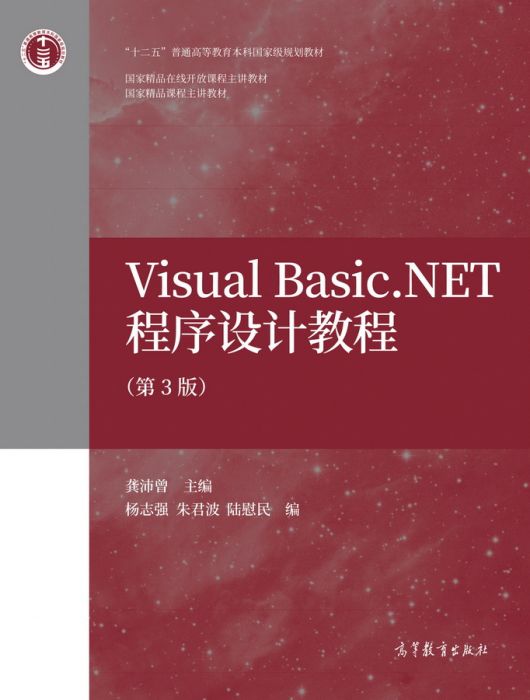 Visual Basic.NET程式設計教程（第3版）
