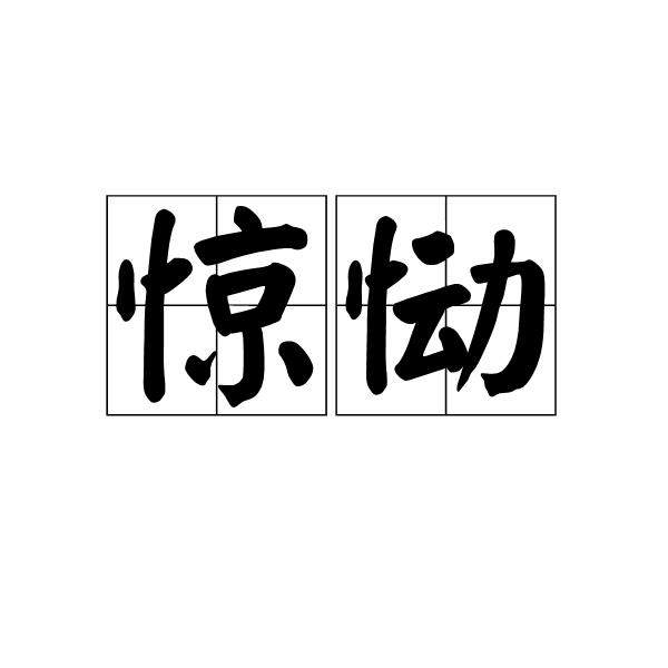 驚慟