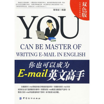 語研書庫，你也可以成為E-mail英文高手